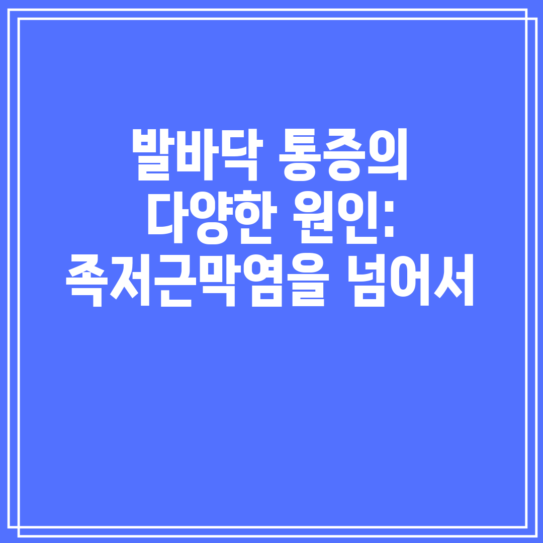 발바닥 통증의 다양한 원인 족저근막염을 넘어서