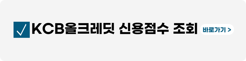 신용점수 조회-신용점수별 등급