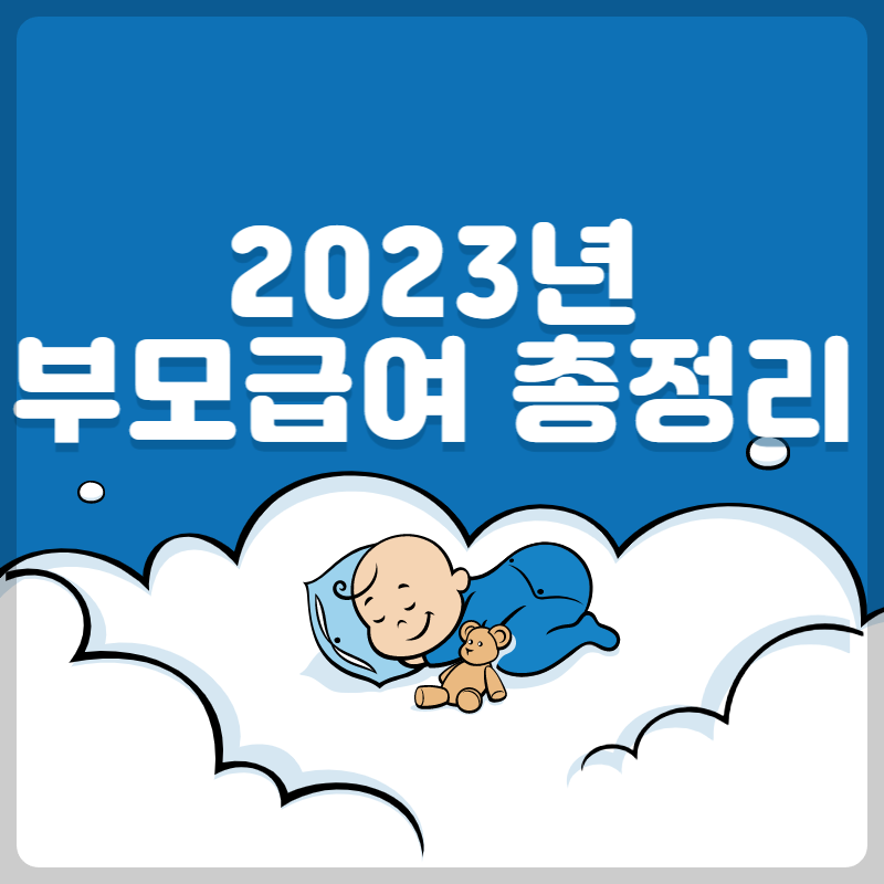 부모급여