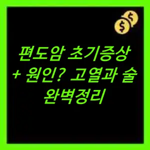 편도암 초기증상 및 원인