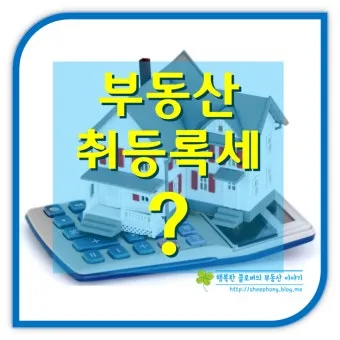 부동산 취등록세 계산기 자동으로 최종금액 계산하는 방법_8