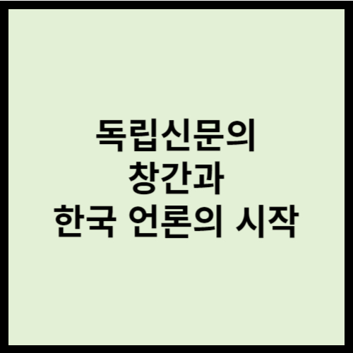 독립신문의 창간과 한국 언론의 시작