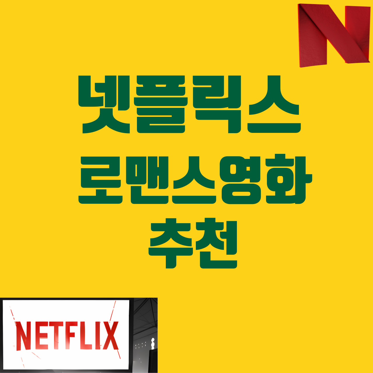 넷플릭스 로맨스영화 추천