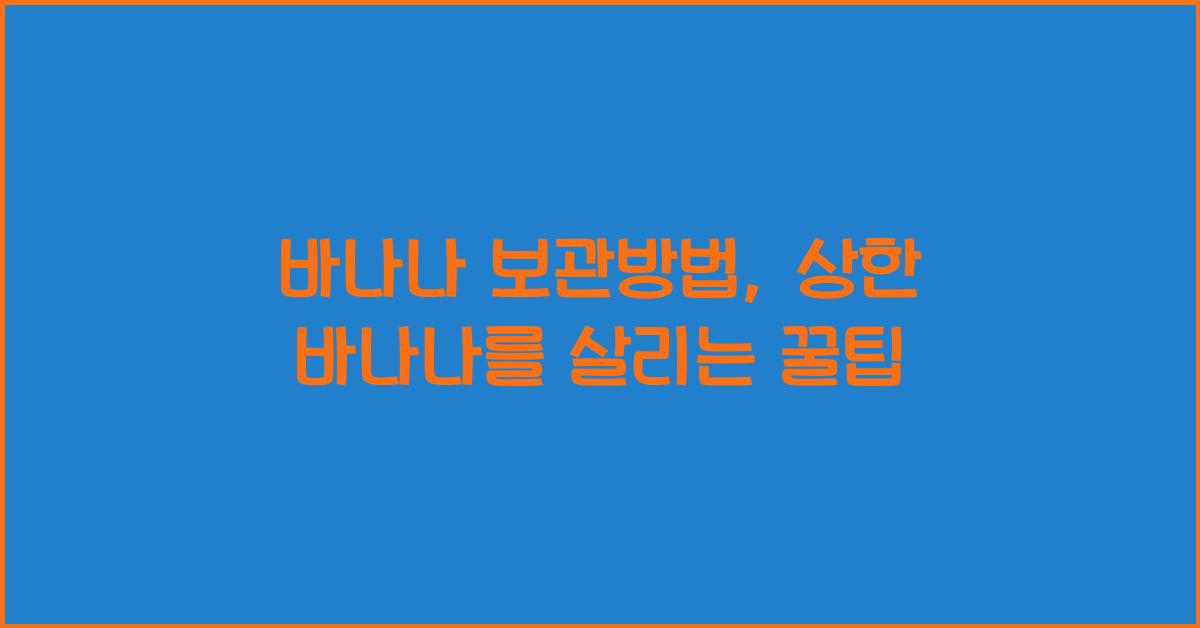 바나나 보관방법