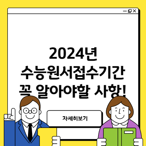 2024년 수능원서접수기간