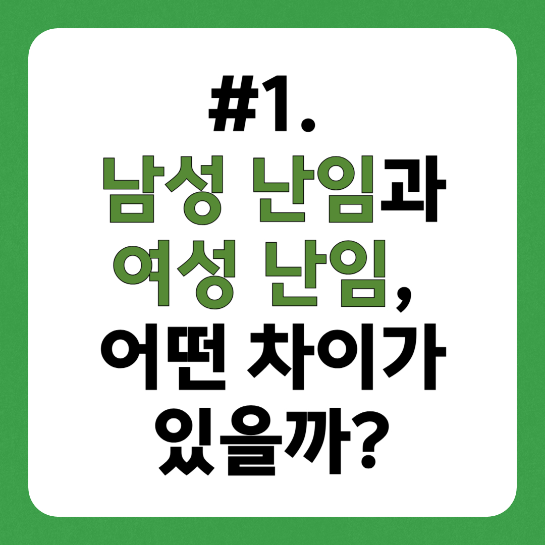 남성 난임 vs 여성 난임, 어떤 차이가 있을까?