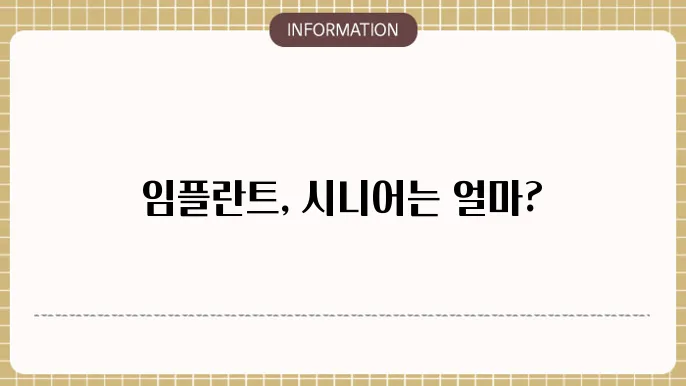 65세 이상 임플란트 가격: 시니어 케어 예산