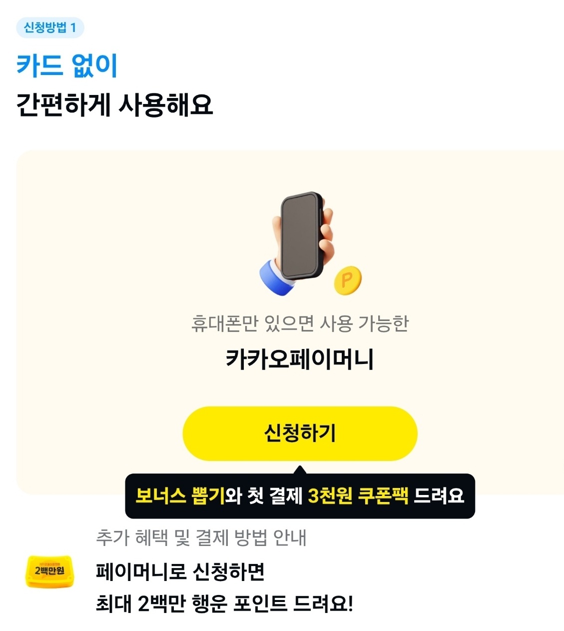 카카오페이를 통한 민생회복 소비쿠폰 신청 방법 이미지