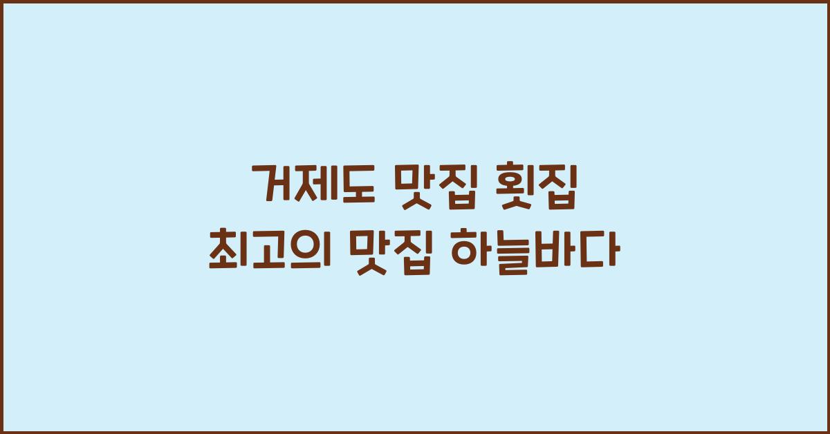 거제도 맛집