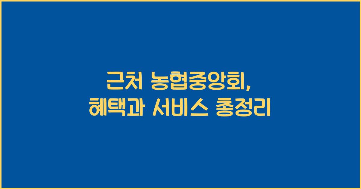 근처 농협중앙회