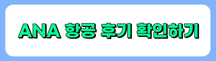일본 항공사 에어재팬 후기, 터미널, 수하물, 기내식, 좌석 정보 총정리