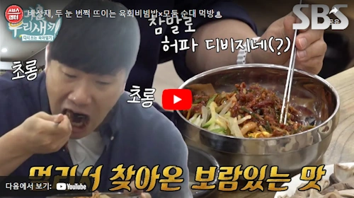 미우새 배성재 전북 익산 육회비빔밥 맛집