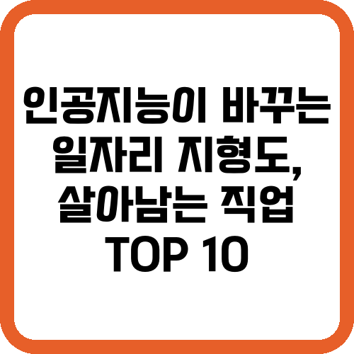 인공지능이 바꾸는 일자리 지형도, 살아남는 직업 TOP 10