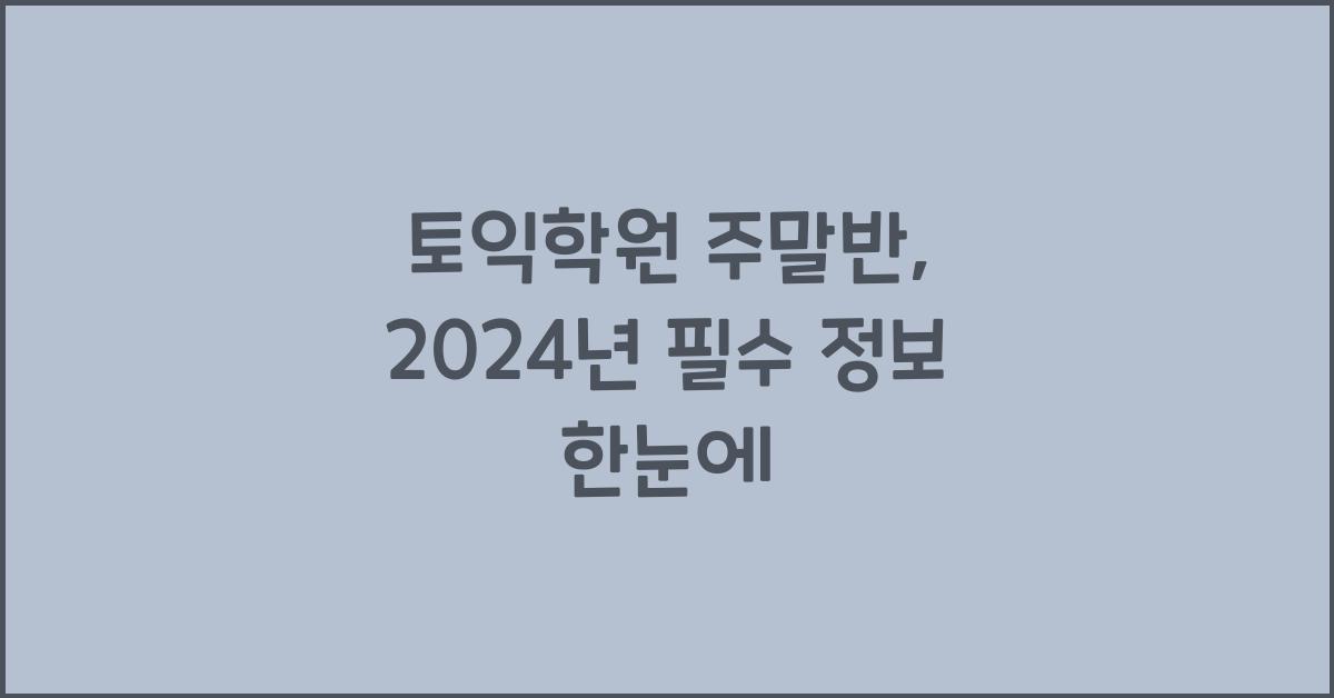 토익학원 주말반