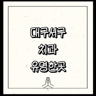 대구 서구 치과