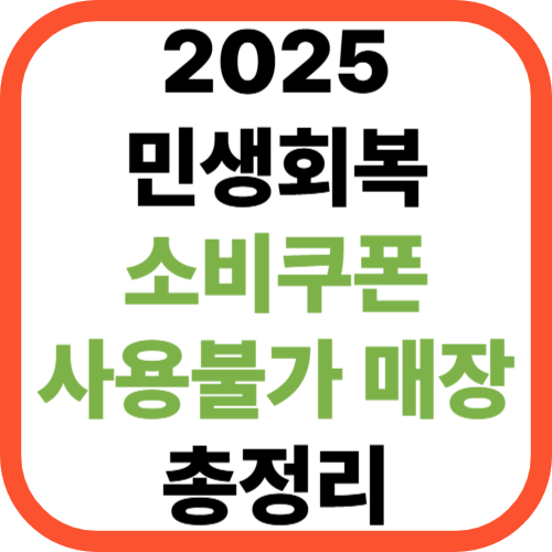2025 민생회복 소비쿠폰 사용불가 매장 총정리