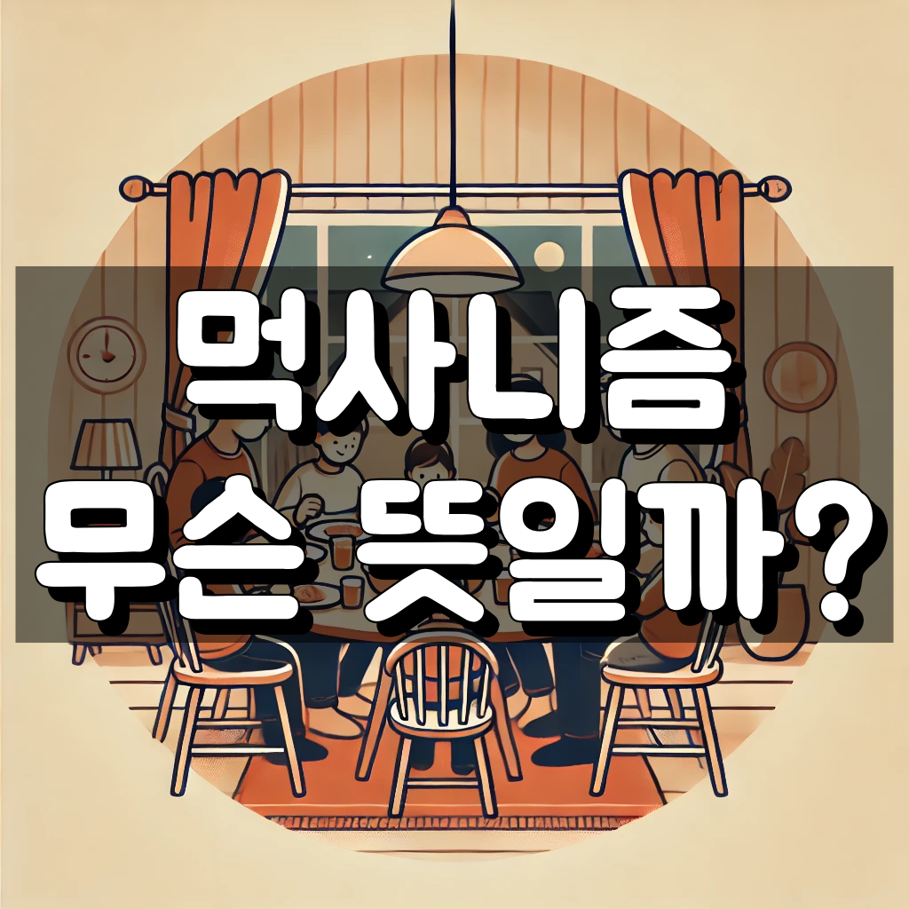 먹사니즘 뜻 대표 이미지