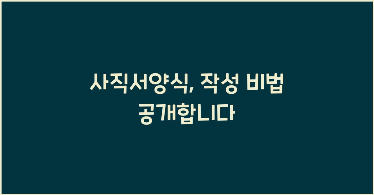 사직서양식