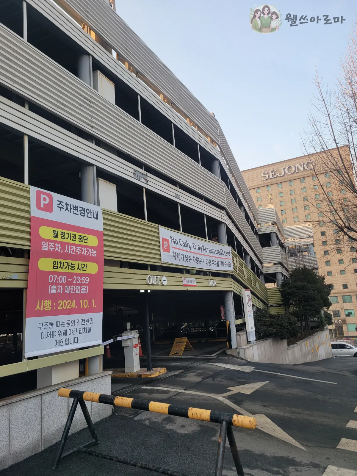 대한적십자사-본사공영주차장-입구-입차시간안내문