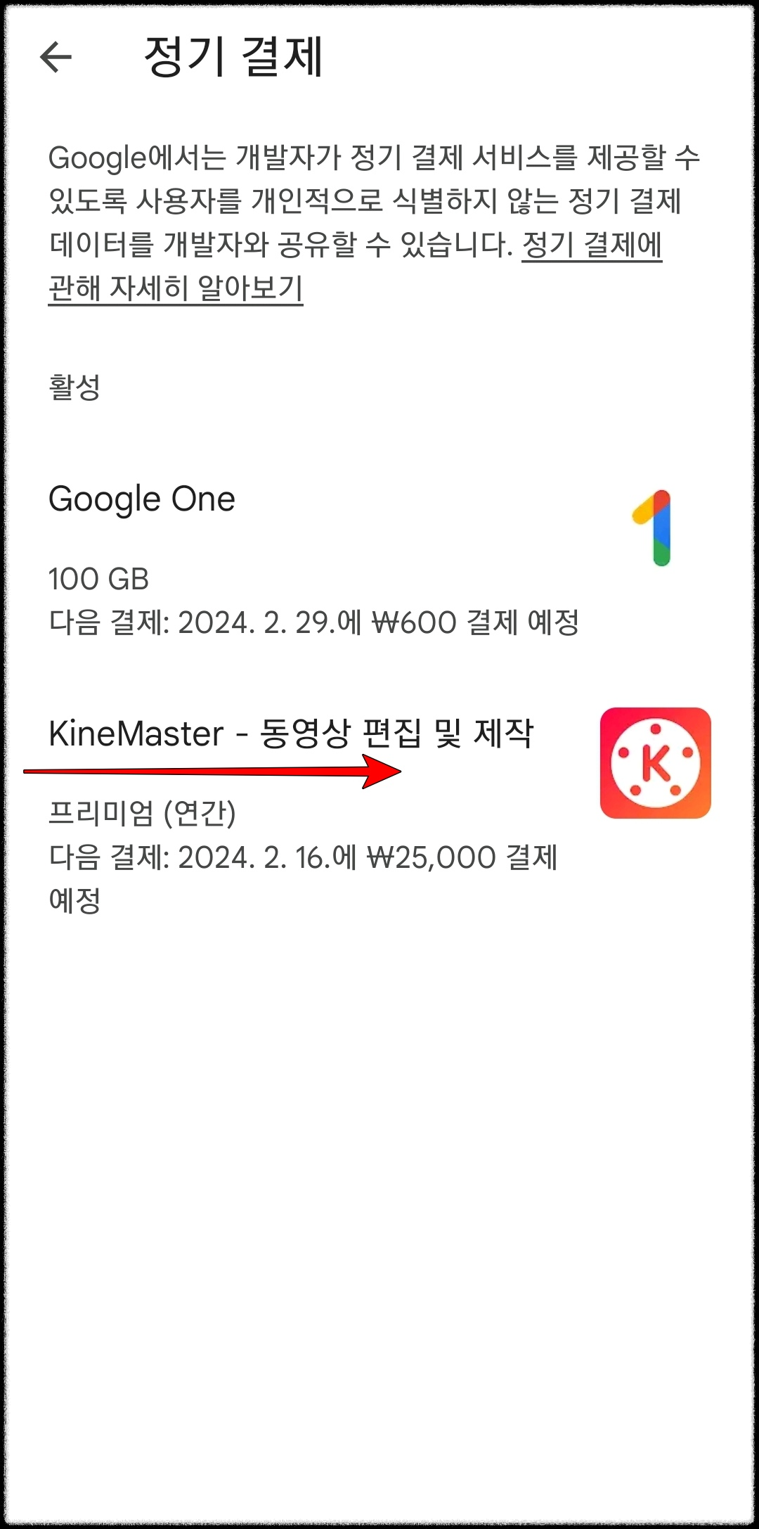 구글 앱 정기구독 결제 취소