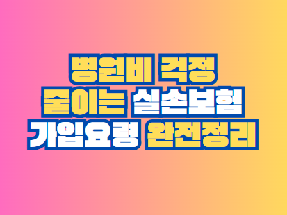 실손보험