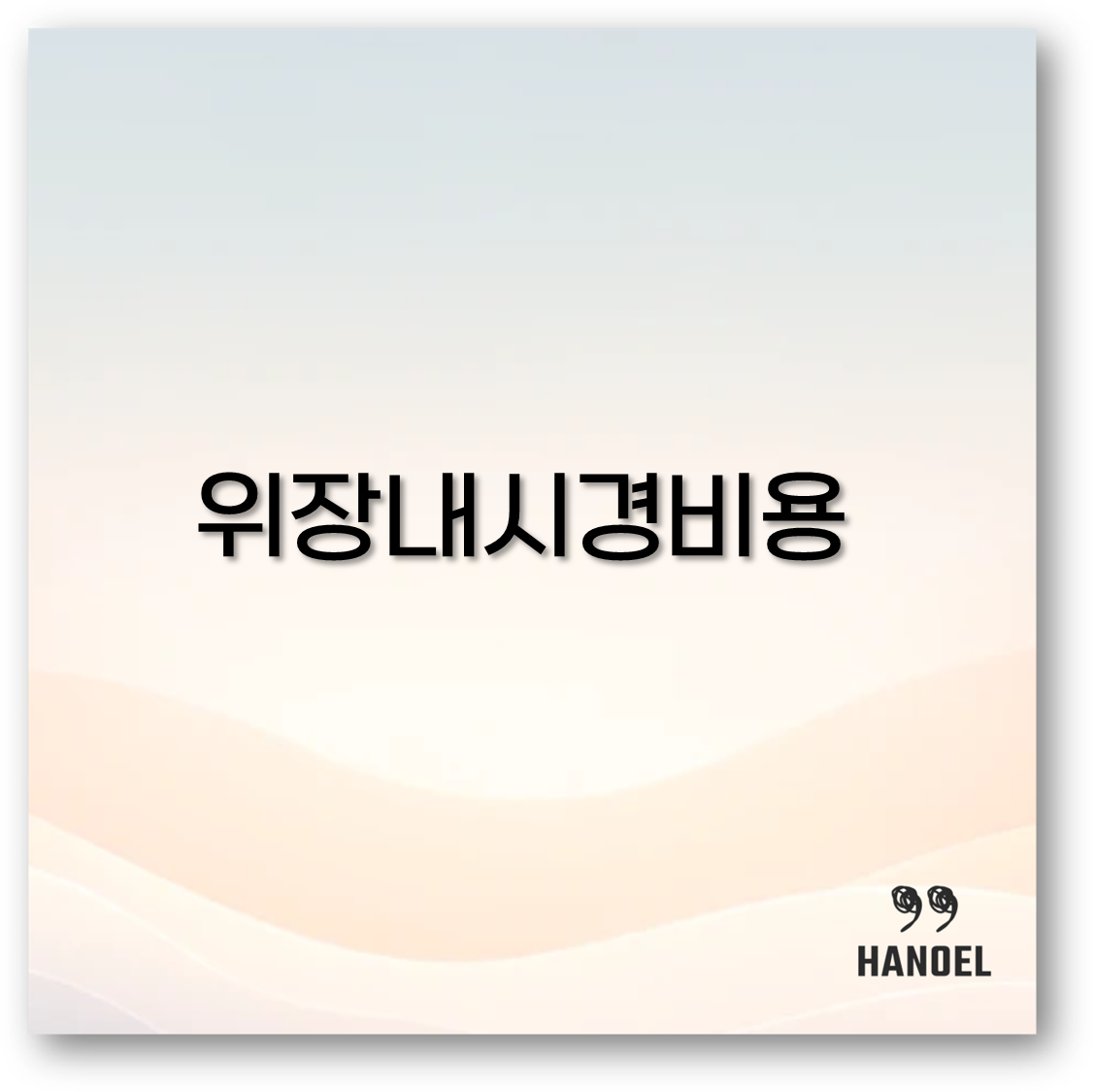 위장내시경