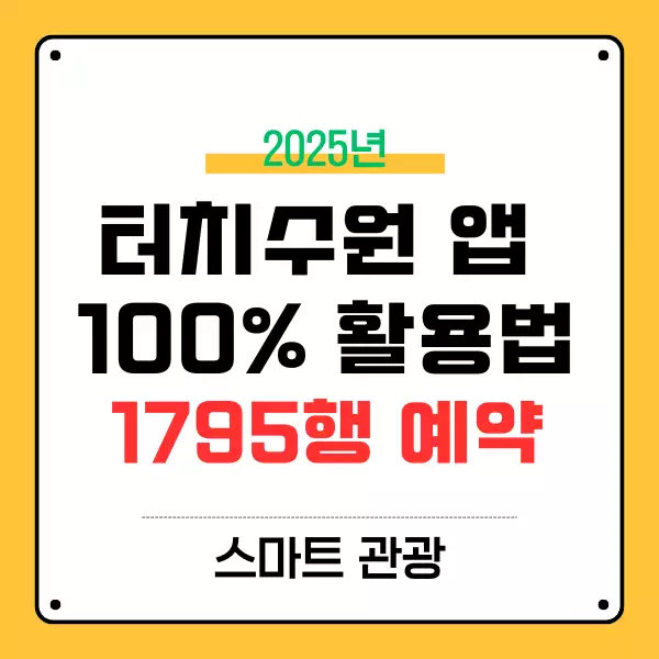 터치수원 앱 100% 활용법! XR버스 1795행 예약부터 스마트 관광까지