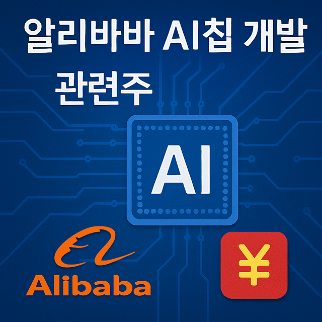 알리바바 AI칩 개발, 관련주, 수혜주, 알리바바 주식매수, 중국 주식 거래