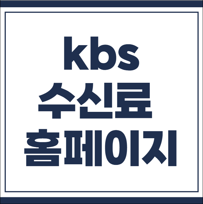 kbs 수신료 홈페이지
