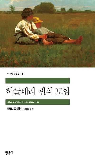 소설 허클베리 핀의 모험
