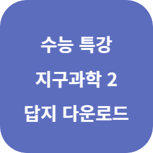 EBS 2026학년도 수능특강 과학탐구영역 지구과학 2 답지 섬네일