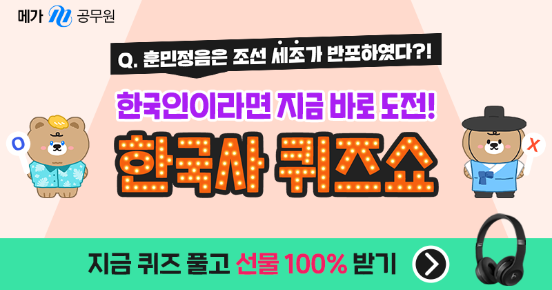 메가공무원-전한길-한국사-퀴즈-테스트