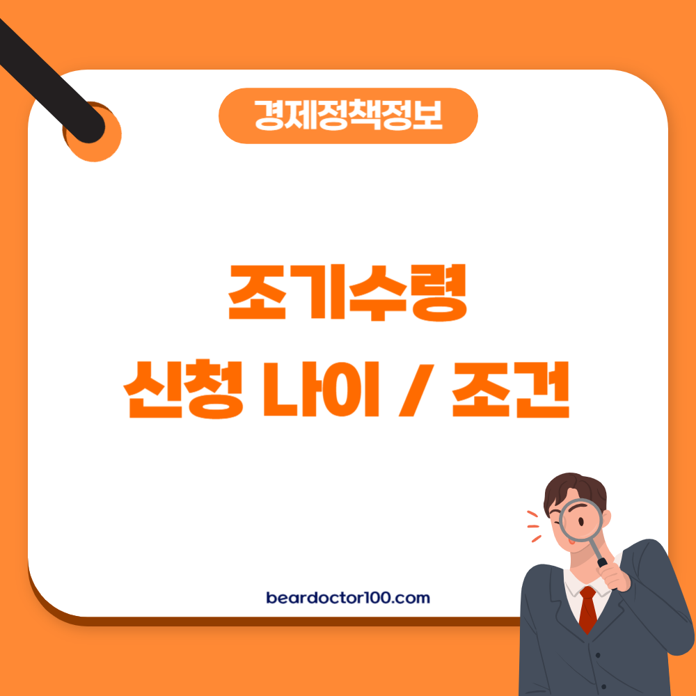 조기수령 신청 나이 / 조건