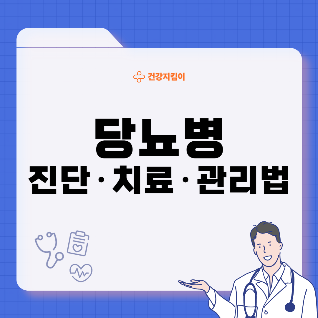 당뇨병 진단기준 치료법 합병증 종류