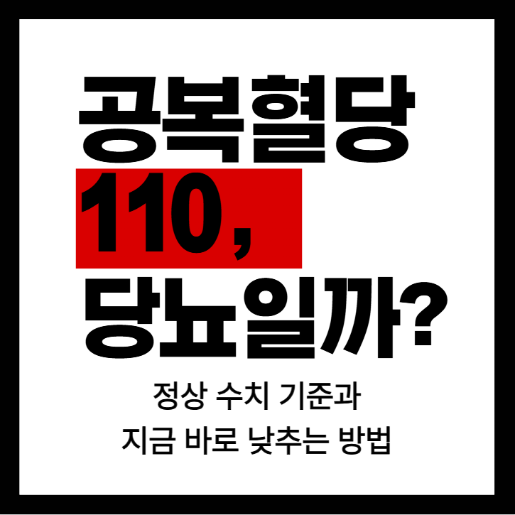공복혈당 110, 당뇨일까? 정상 수치 기준과 지금 바로 낮추는 방법