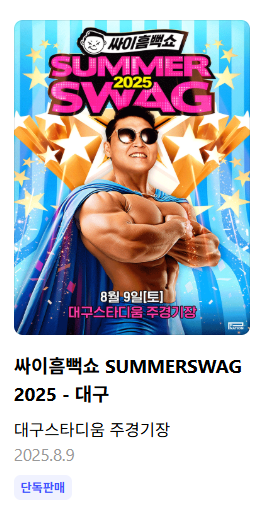 싸이흠뻑쇼 2025 일정 총정리│전국 9개 도시 &amp; 예매 꿀팁