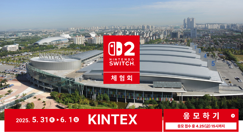 닌텐도 스위치 2 체험회 패밀리 응모 사전예약 접수중 (4월 25일까지)