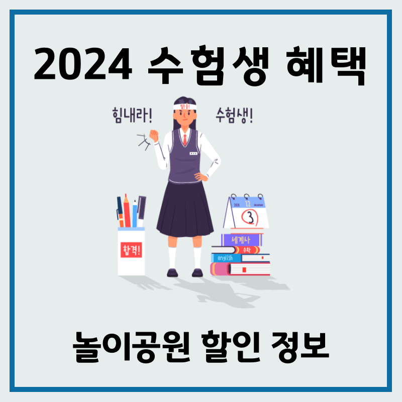 2024 수험생 놀이공원 할인 섬네일