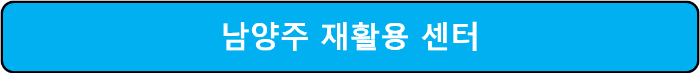 남양주재활용센터