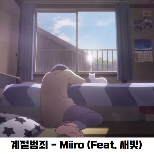 계절범죄 Miiro 미로 새빛 노래 가사 뮤비 곡정보