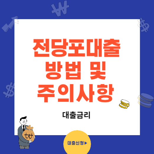 전당포 대출방법 및 주의사항(대출금리)