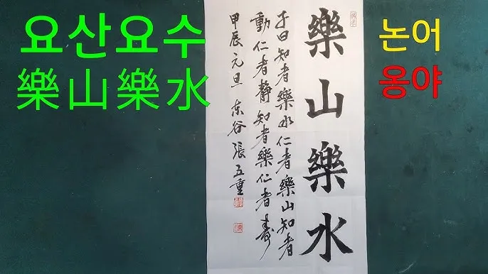요산요수 뜻 유래 의미 자연친화 고사성어_1