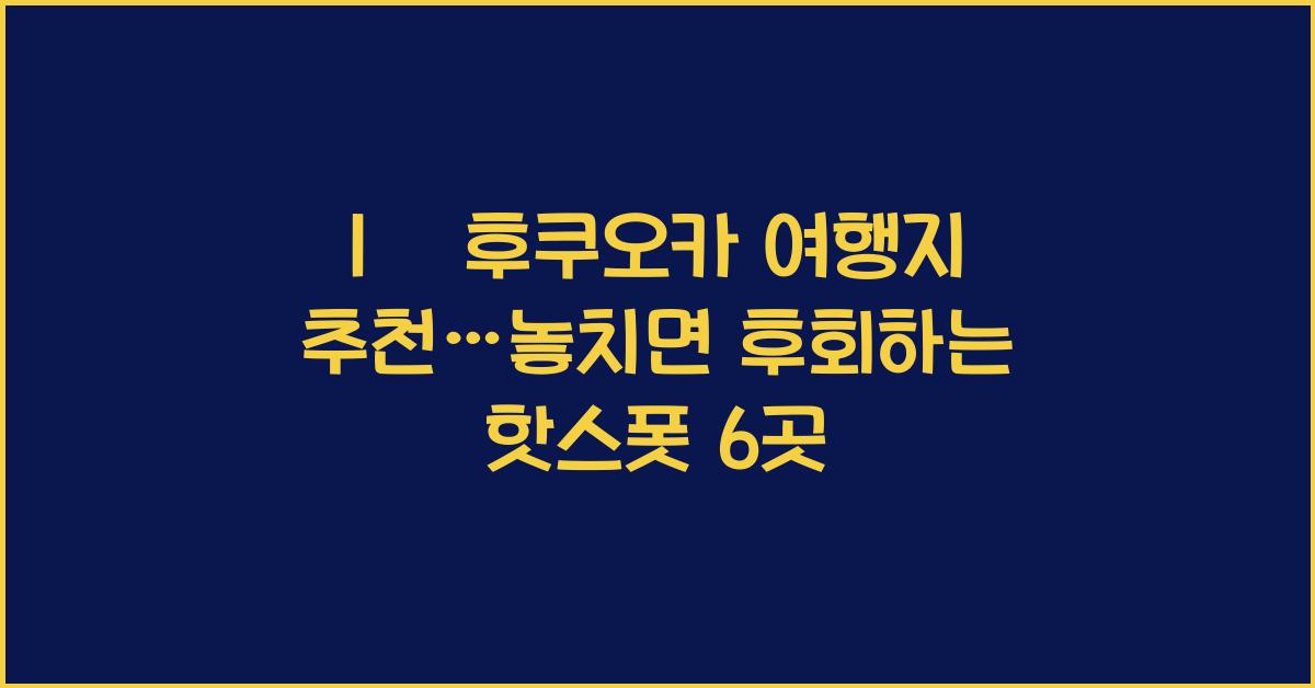 1월 후쿠오카 여행지 추천