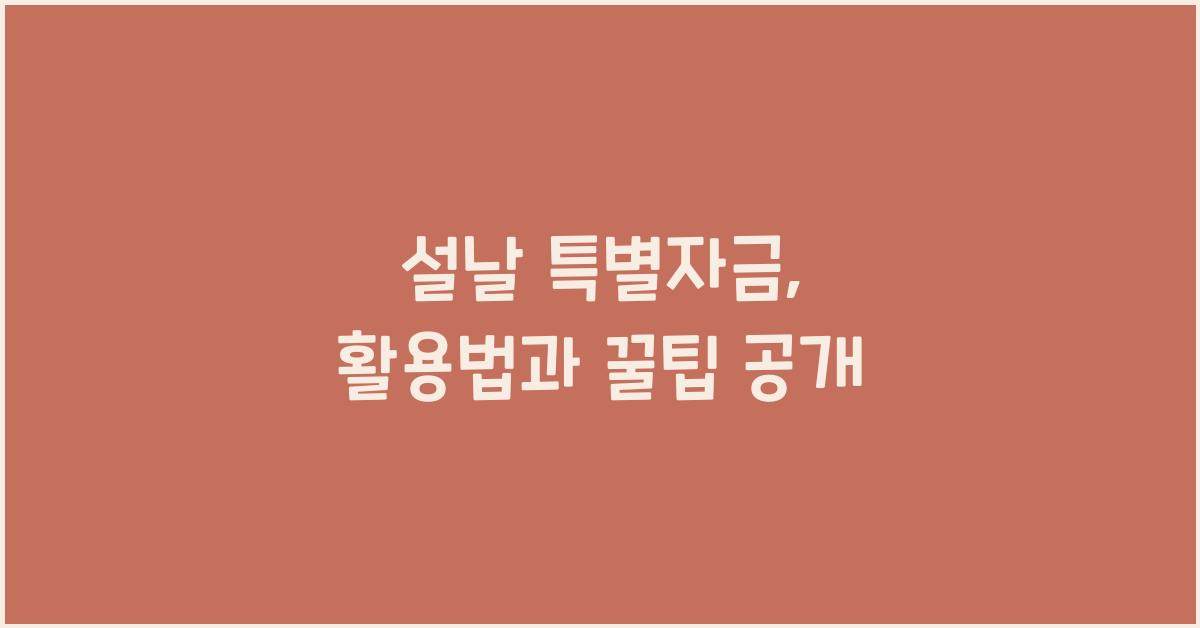 설날 특별자금