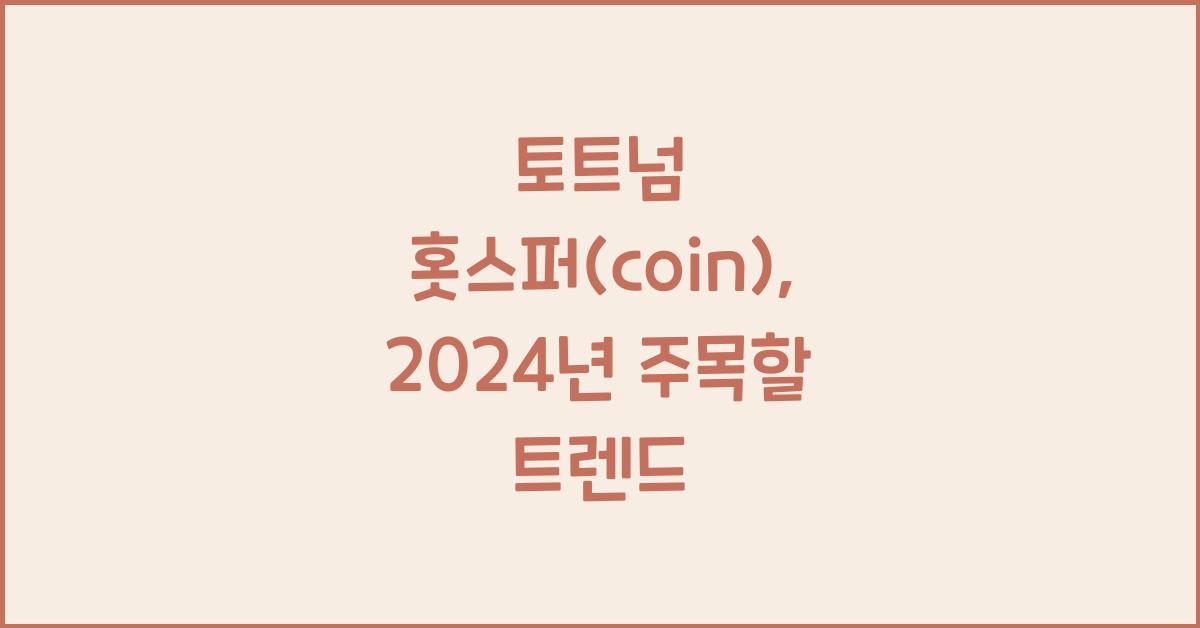 토트넘 홋스퍼(coin)