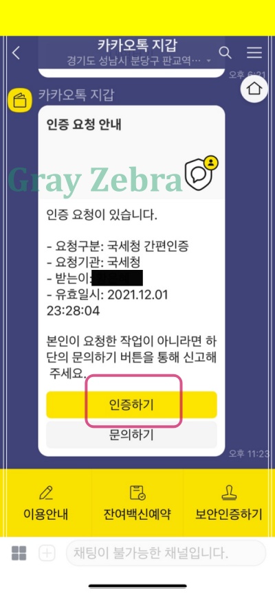 연말정산 미리보기 간편인증 카카오톡