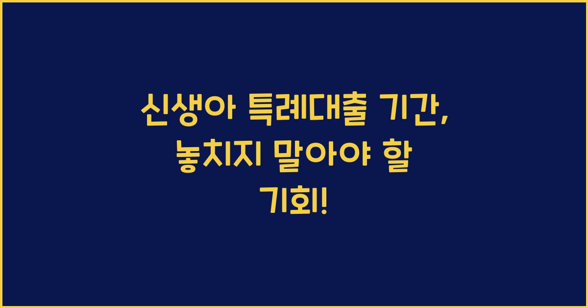 신생아 특례대출 기간