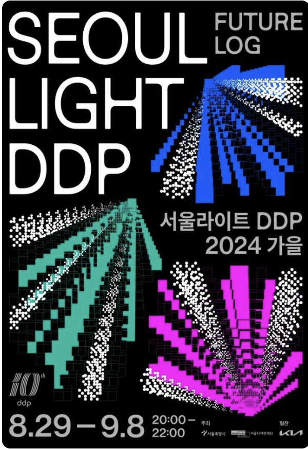 서울라이트 DDP 2024 가을