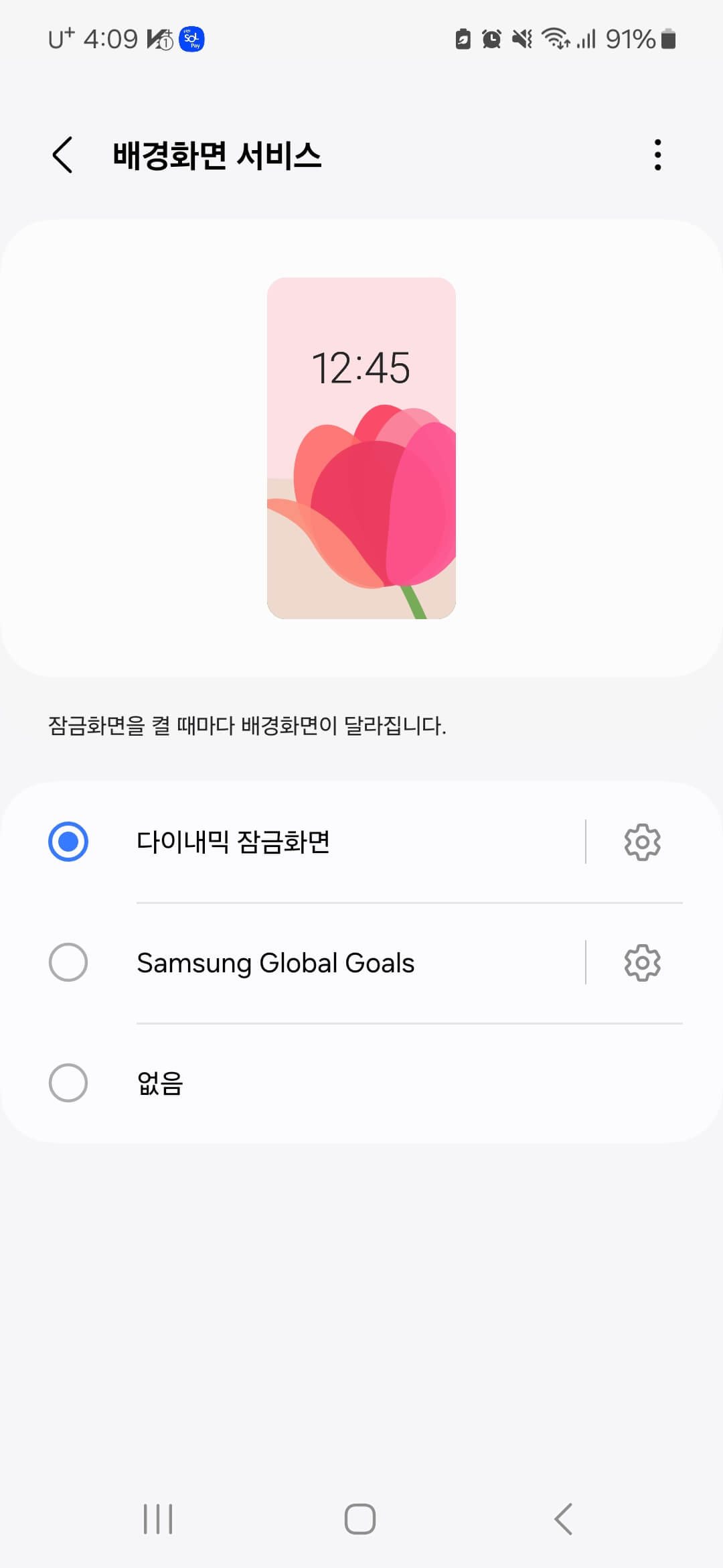 다이내믹 잠금화면을 선택화면