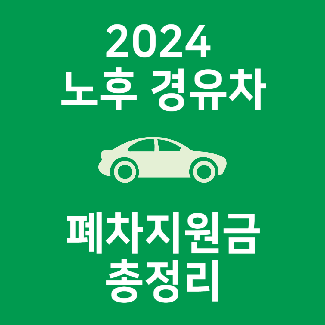 2024 노후 경유차 폐차 지원금